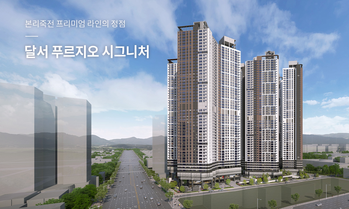 본리죽전 프리미엄 라인의 정점 달서푸르지오