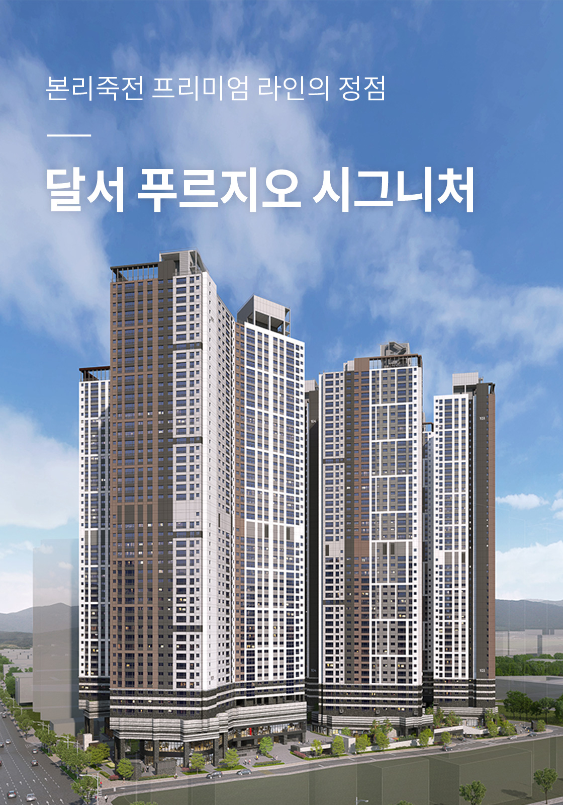 본리죽전 프리미엄 라인의 정점 달서푸르지오